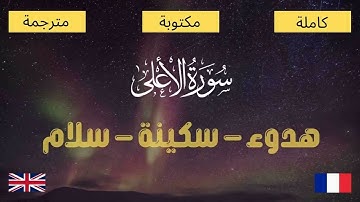 سورة الأعلى - مكتوبة و مترجمة