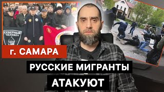 Русские мигранты преследуют нерусских в г. Самара | Белокиев Ислам 07.04.2024 г.