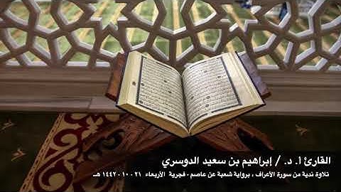 الشيخ المقرئ/إبراهيم بن سعيد الدوسري ماتيسر من سورة الأعراف برواية شعبة عن عاصم