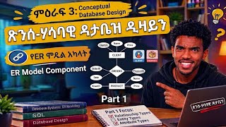 Chapter 3 conceptual database design ER model components part 1