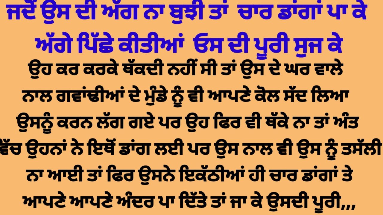 ਉਸ ਦੇ ਅੰਦਰ ਡਾਂਗਾਂ ਪਾ ਪਾ ਕੇ,,, ਫੇਰ ਉਸਦਾ ਪਾਣੀ,, suvichar suvichar punjabi kahaniyan 