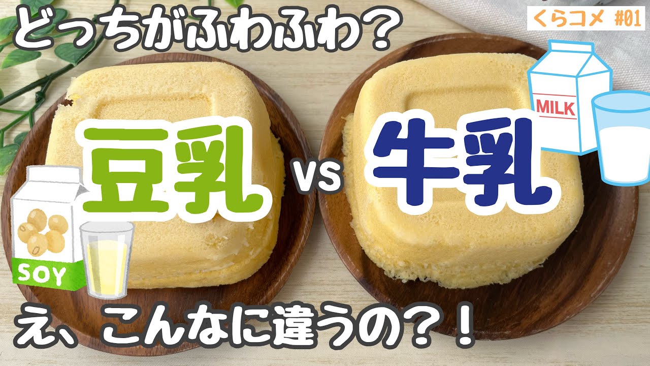 豆乳vs牛乳、どっちがふわふわ？レンジで簡単！米粉蒸しパン比較【くらコメ#01】