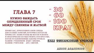 07. Нужно выждать определенный срок между сеянием и жатвой. (Джон Аванзини: "30, 60, 100 крат")