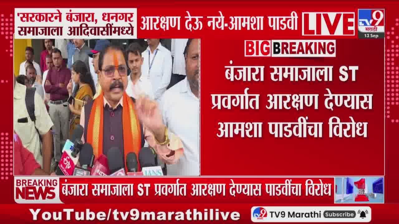 Amshya Padvi | बंजारा समाजाला ST प्रवर्गात आरक्षण देण्यास आमशा पाडवींचा विरोध