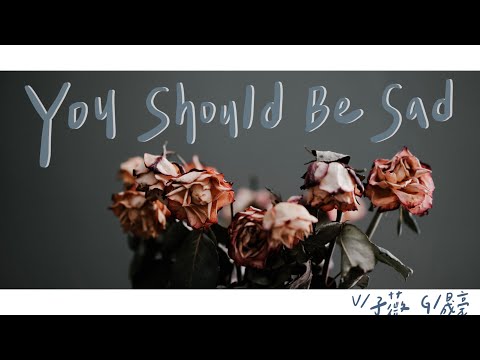北醫吉他48th迎新茶會《我有吉事》｜ You should be sad