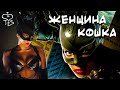 Треш обзор фильма Женщина кошка (Берегите желудки!)