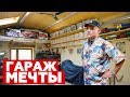 ГАРАЖ МЕЧТЫ В РОССИИ / AMERICAN GARAGE IN RUSSIA