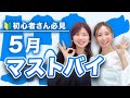 【今！何を買えば良いかわかる】5月のマストバイアイテム✨