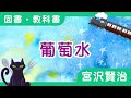 【教科書の定番】「葡萄水」宮沢賢治【読解力をつける】【5年・6年生】