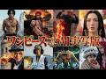 【ワンピース】AI実写版 主要キャラまとめ #anime #onepiece #ai