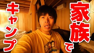 超快適！嫁・子ども連れてキャビンで宿泊！