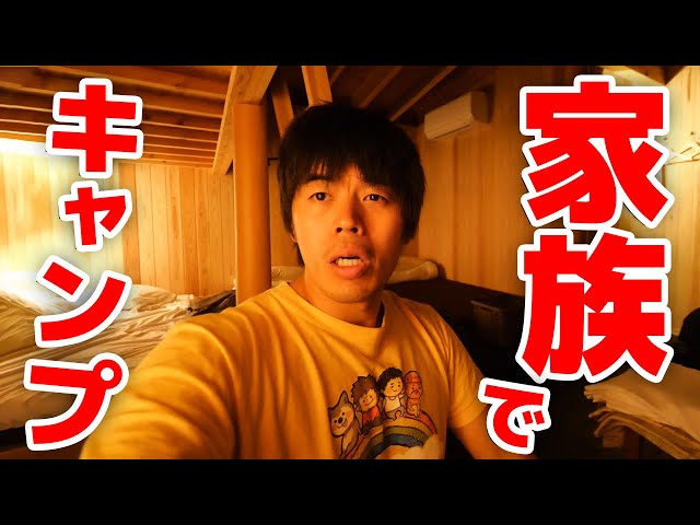 超快適！嫁・子ども連れてキャビンで宿泊！ - YouTube