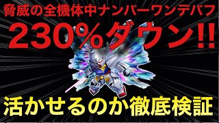 【Sガンロワ】脅威の230％ダウン!?新月光蝶ターン∀を徹底検証!!【検証】【強さの果て】【検証動画】【ターンエー】【∀ガンダム】【ブッ壊れ】