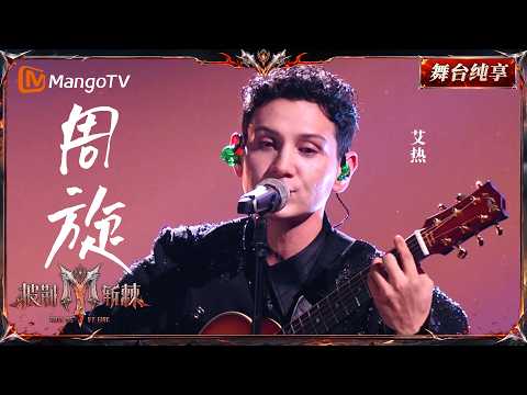 Stage Performance Highlights: "Call Me By Fire 2026" First Stage (Part 2) - "Zhou Xuan" by AIR (D...