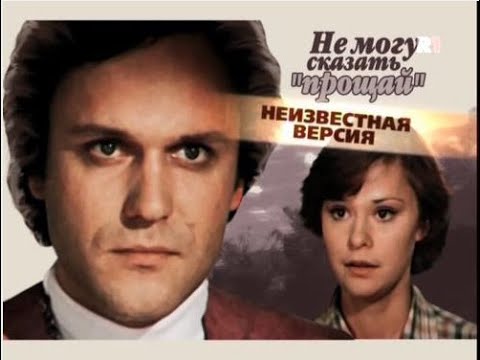 Не могу сказать прощай(2009)"Неизвестная версия"фильм о фильме.