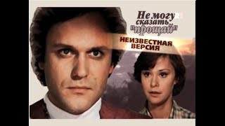 Не могу сказать прощай(2009)'Неизвестная версия'фильм о фильме.