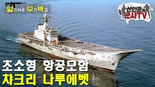 왕실 전용 초호화 행사장으로 전락한 '충동구매 항공모함' 태국 챠크리 나루에벳