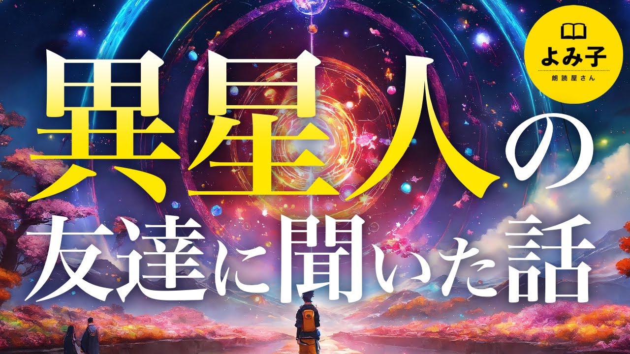 【朗読】長編　異星人に出会った話をする【女性朗読/ 宇宙人・UFO・地球外生命体/睡眠/2ch】