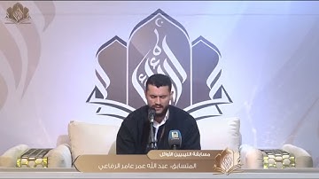 تلاوة طيبة للمتسابق عبد الله عمر الرفاعي | الجولة الأولى من مسابقة الليبيين الأوائل 2024