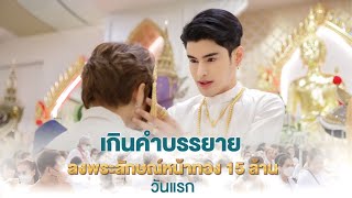 เกินคำบรรยาย ลงพระลักษณ์หน้าทอง 15 ล้าน วันแรก