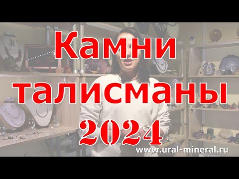 Камни талисманы 2024