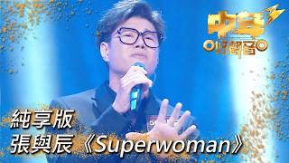 中年好聲音3｜張與辰《Superwoman》｜肥媽｜周國豐｜張佳添｜伍仲衡｜海兒｜TVB