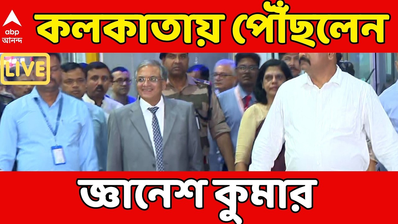 Gyanesh Kumar LIVE: ভোট প্রস্তুতি খতিয়ে দেখতে পশ্চিমবঙ্গে এলেন মুখ্য নির্বাচন কমিশনার জ্ঞানেশ কুমার