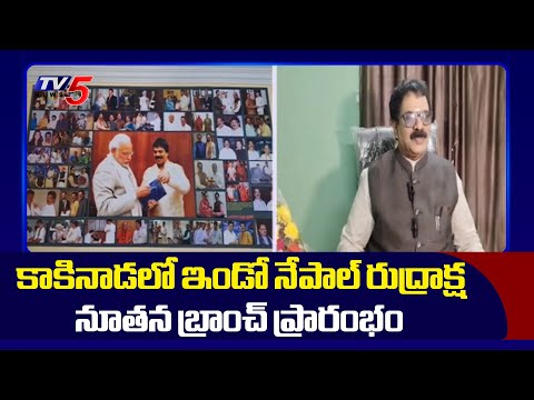 Indo-Nepal Rudraksha Branch Has Been Inaugurated In Kakinada |  Dr.G.Panduranga Rao | TV5 News - TV5NEWS