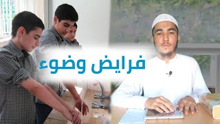 آموزش فرایض وضوء:                       در وضوء نمودن شستن کدام اعضاء فرض است....