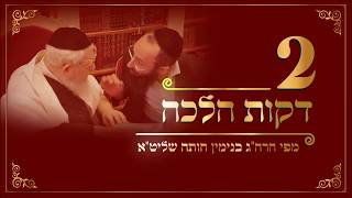 הלכה יומית – הרב בנימין חותה 530 - שיעור זכר למחצית השקל לשנת תשעט
