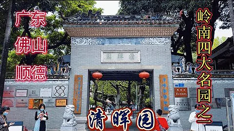 順德清暉園（1），位於廣東省佛山市順德區大良鎮華蓋路，嶺南四大名園之一 - 天天要聞