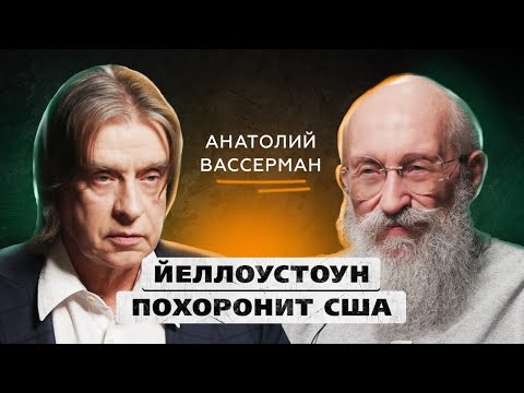 Трамп развалит Европу, НАТО не защитит Евросоюз, а Украина уничтожает сама себя | Анатолий Вассерман