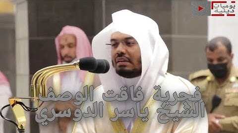تلاوة إبداعية فاقت الوصف ماتيسر من سورتي السجدة والإنسان فجرية الجمعة د. #ياسر_الدوسري