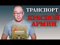 Транспорт Красной армии в годы ВОВ