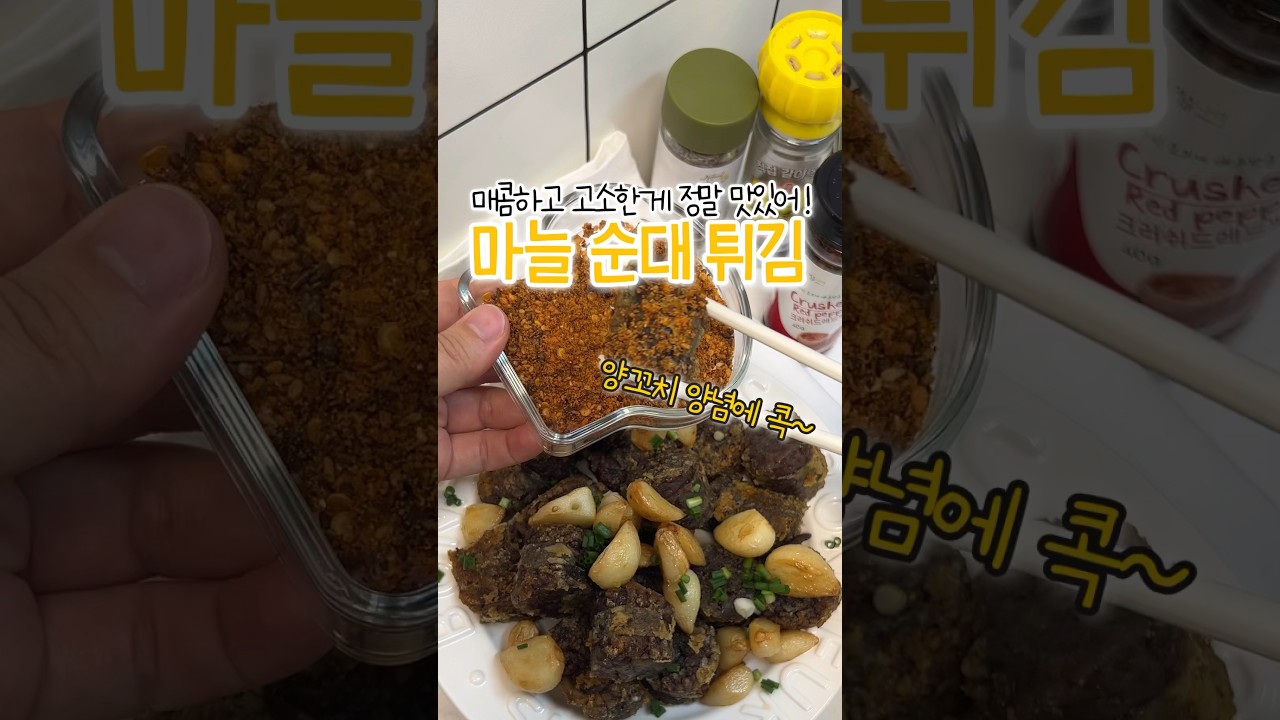 마늘 순대 튀김