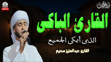 القارئ الباكى الذى أبكى الجميع - تلاوات بصوت القارئ#عبدالعزيز_سحيم #قرآن_كريم