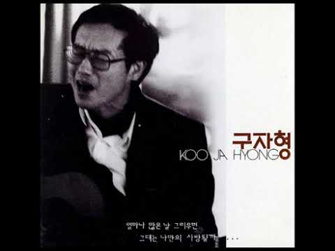 구자형  -  난 널 (구자형 작사 작곡) 1991 auf YouTube ansehen