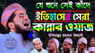 কান্নার ওয়াজ || ইলিয়াছুর রহমান জিহাদী ওয়াজ ২০২৩| eliasur rahman zihadi waz 2023 | jihadi waz 2023