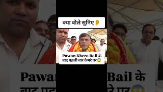 Pawan Khera Bail के बाद पहली बार कैमरे पर | क्या बोले सुनिए👂 | Pawan Khera interview #news #speech