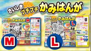 小学校図工教材　さいしきプチプチかみはんがM/L【商品紹介】