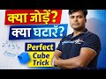 किसी भी Number में कितना जोड़ें या घटाएँ कि वह Perfect Cube बन जाए | Maths Trick