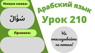 Начните сейчас! Арабский язык для начинающих. Урок 210