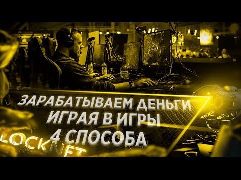 4 СПОСОБА КАК РЕАЛЬНО ЗАРАБОТАТЬ НА ИГРАХ