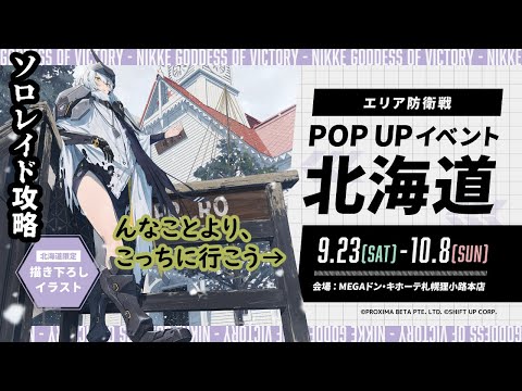 【メガニケ】ソロレイド＠がんばらない【勝利の女神：NIKKE】