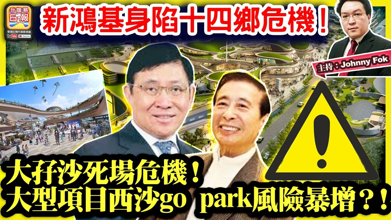 9.8【 大孖沙死場危機！大型項目西沙go park風險暴增？！ 】K11賣盤，1881變死場，網民憂慮全港爆大型死場！新鴻基身陷十四鄉危機！主持: Johnny Fok