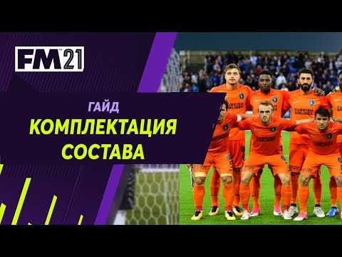 Как побеждать в Football Manager. Гайд по комплектации состава