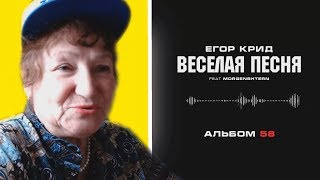 Бабушка слушает Егор Крид &amp; MORGENSHTERN- Весёлая песня (Альбом «58») / Реакция бабушки