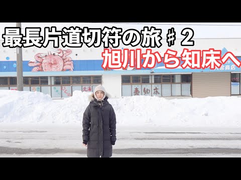 【最長片道切符】冬の北海道、流氷を見に知床へ