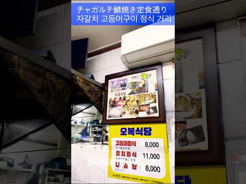 早朝3時から営業！釜山チャガルチ市場の『鯖焼き定食通り』で絶品サバ焼き朝食を堪能 #釜山グルメ #釜山旅行 #busanfood #koreanfood #韓国旅行 #釜山南浦洞