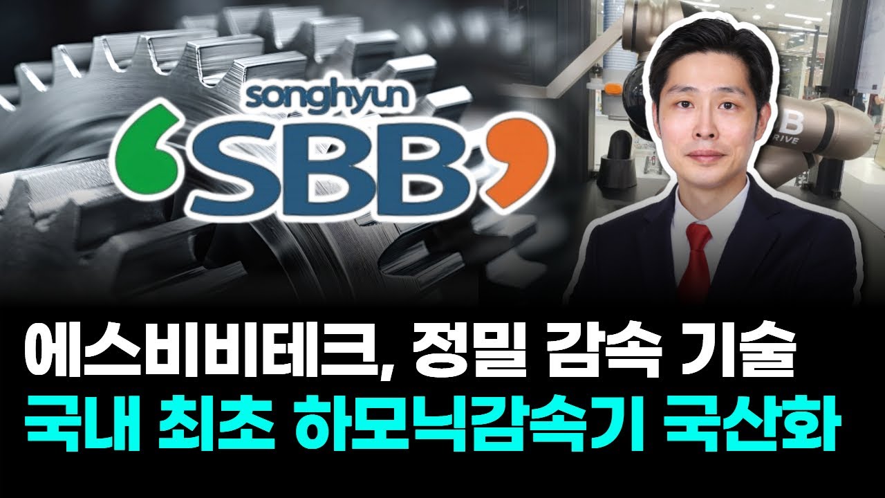 에스비비테크, 왜 사야 할까? 최영동 전문가의 추천 이유, 주가 전망, 목표가를 확인하고 투자 전력에 활용하세요! | 리틀비프로젝트